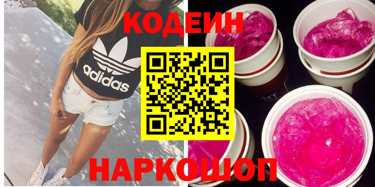 Codein напиток Lean (лин)  Вход с VPN  Сосновоборск  Codein Purple Drank 